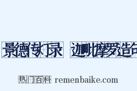 景德传灯录·迦毗摩罗造句是什么意思的图片